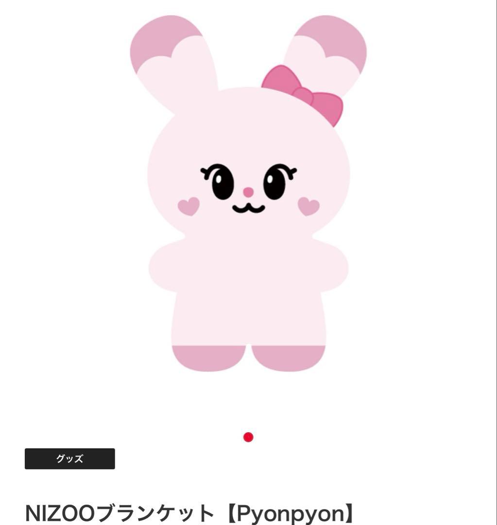 NIZOO Pyonpyon グッズ3点 ぬいぐるみ/クッション/ブランケット