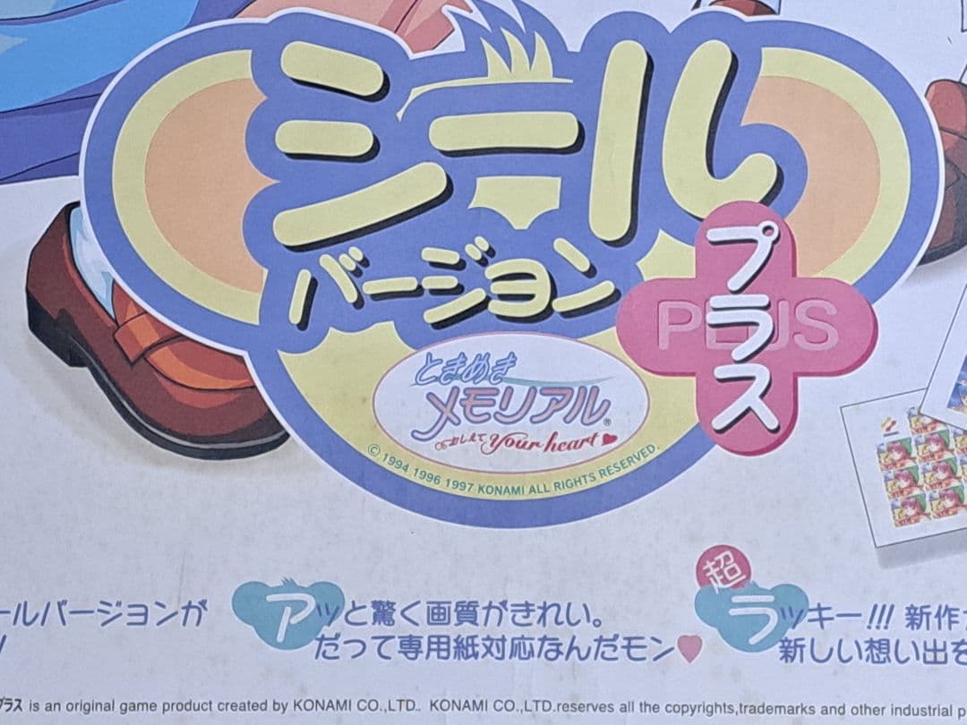 ときめきメモリアル　おしえてyourheart　シールバージョンプラス　ポスター