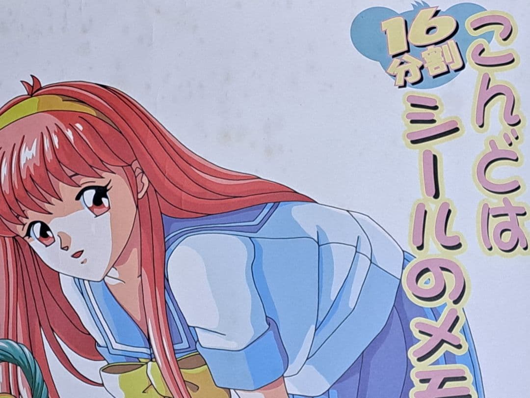 ときめきメモリアル　おしえてyourheart　シールバージョンプラス　ポスター