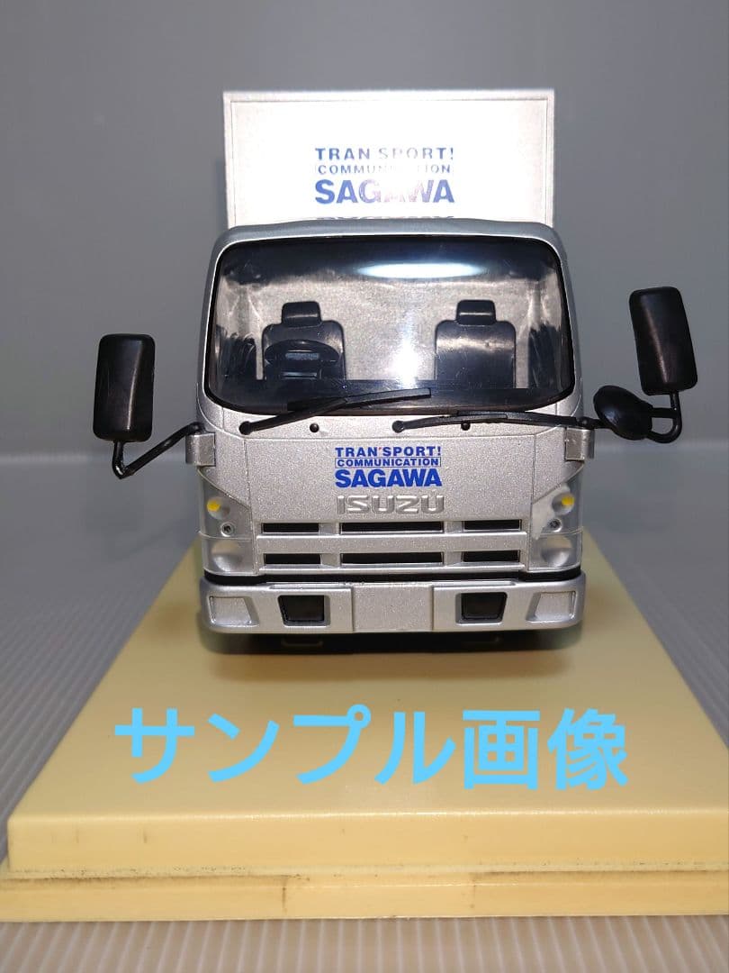 【非売品】いすゞエルフ　佐川急便トラック　ミニカー　記念モデル　【入手困難】