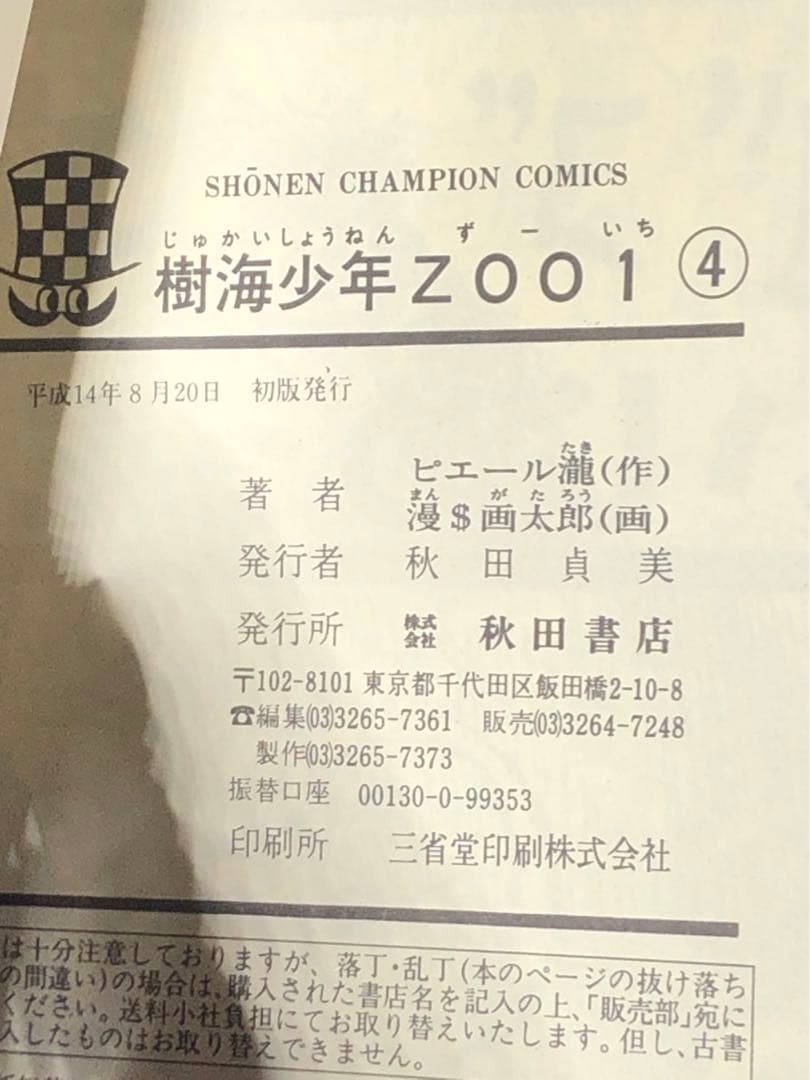 漫⭐️画太郎先生のサイン（イラスト）本「樹海少年ZOO1」