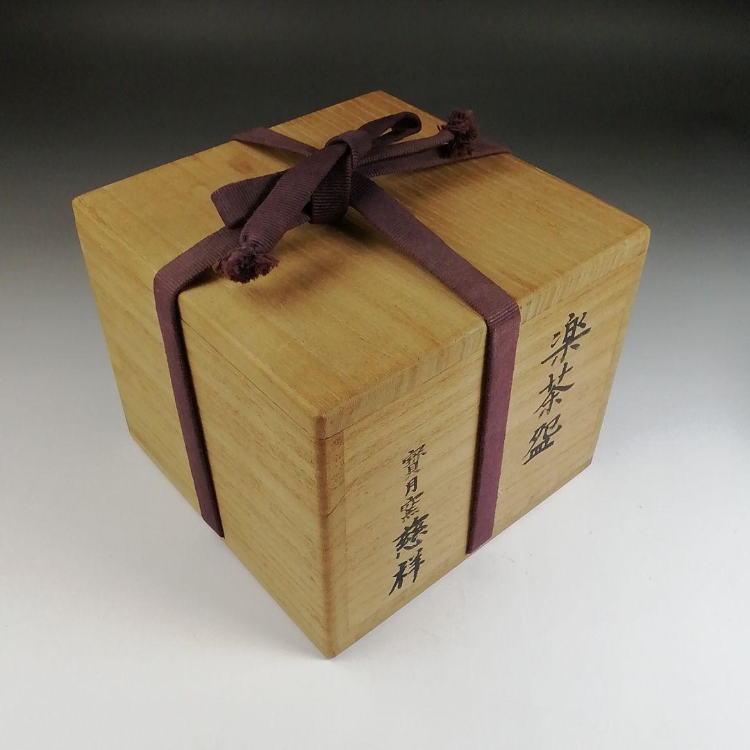 S968 茶碗 『楽茶碗』『寳月窯 慈祥』 共箱 抹茶碗 茶道具