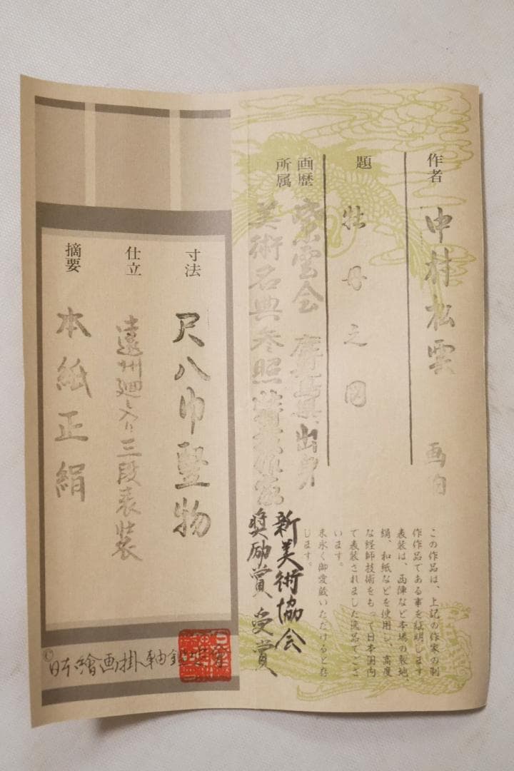 牡丹之図 日本画家 中村松雲（真作保証付）◇絹本肉筆 共