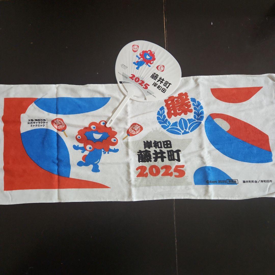 大阪関西万博出展記念品 タオルとうちわ 藤井町 岸和田だんじりセット