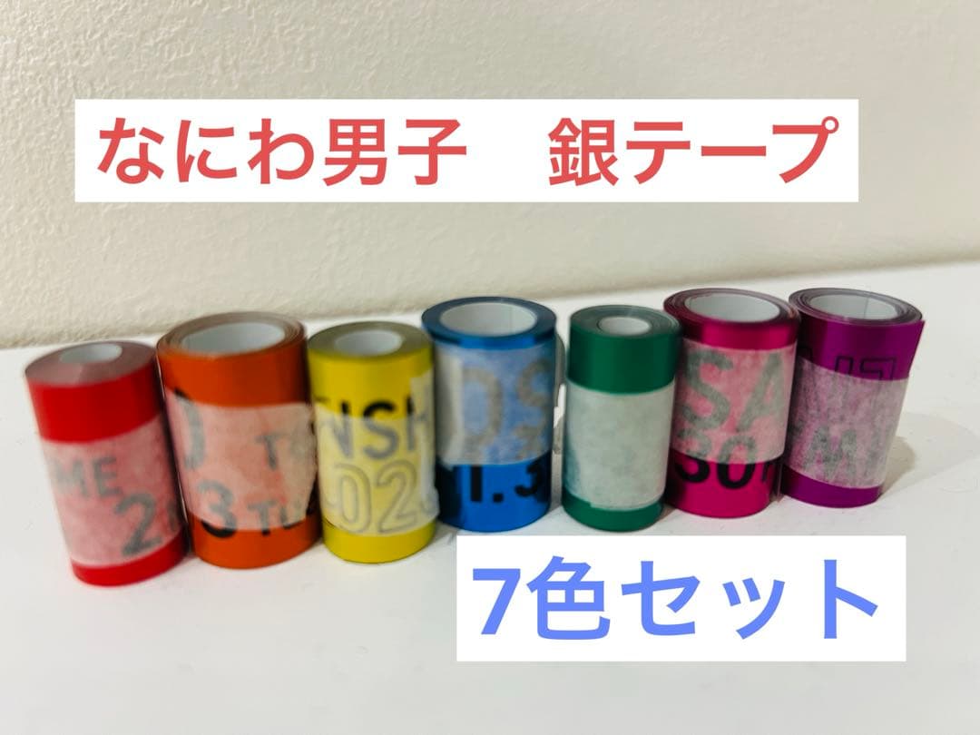 なにわ男子 銀テープ7本セット 1stDOME LIVE 'VoyAGE' - メルカリ