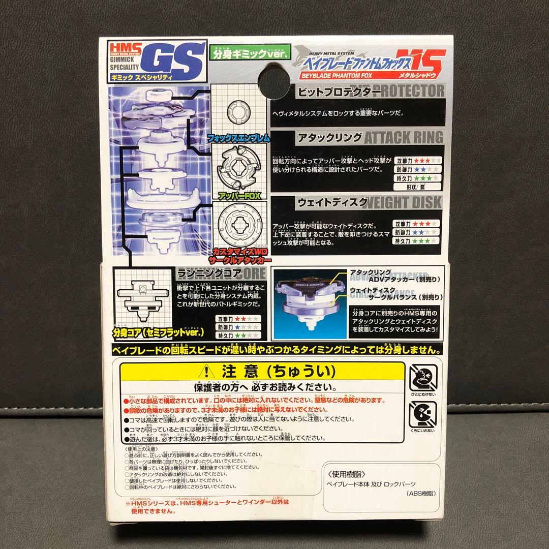 爆転シュート ベイブレードHMS ファントムフォックス MS 5周年（未開封品）