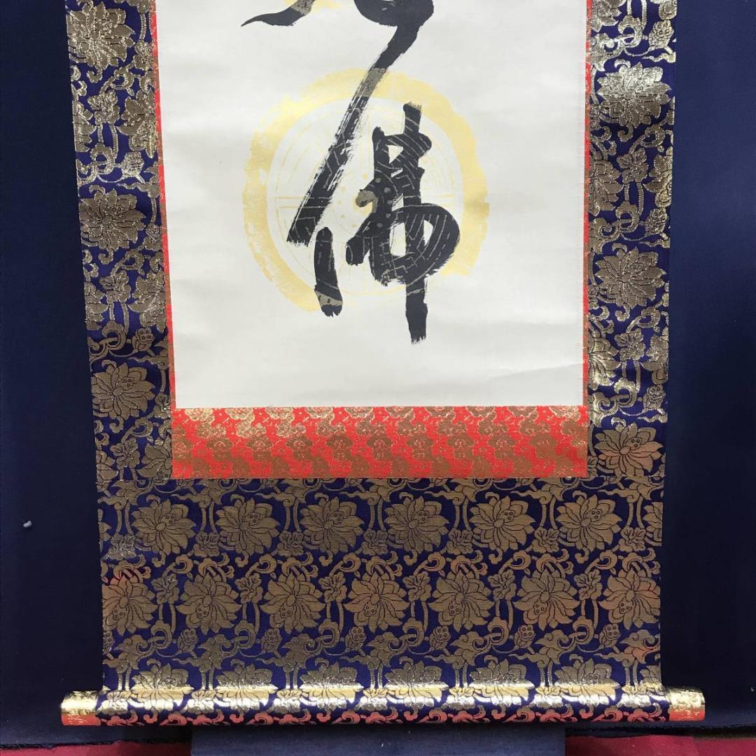 真作】信元/南無釈迦牟尼佛/名号/釈迦名号/仏事掛軸/名家伝来/AD-835