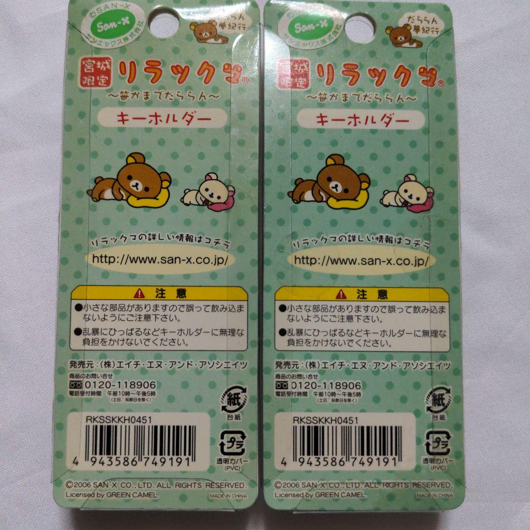 希少　激レア　ご当地限定　リラックマ　だららん夢紀行　48個セット