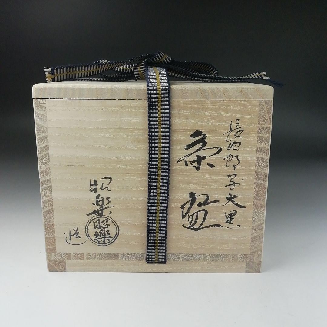 T384 茶碗 『長次郎写 大黒』『佐々木昭楽 造』 共箱 抹茶碗 茶道具