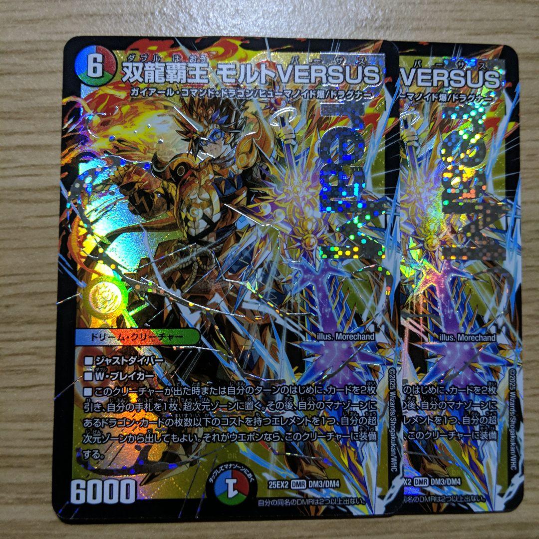 双龍覇王 モルトVERSUS 4枚 25EX2DM10 12 双龍覇王 モルトVERSUS 4枚