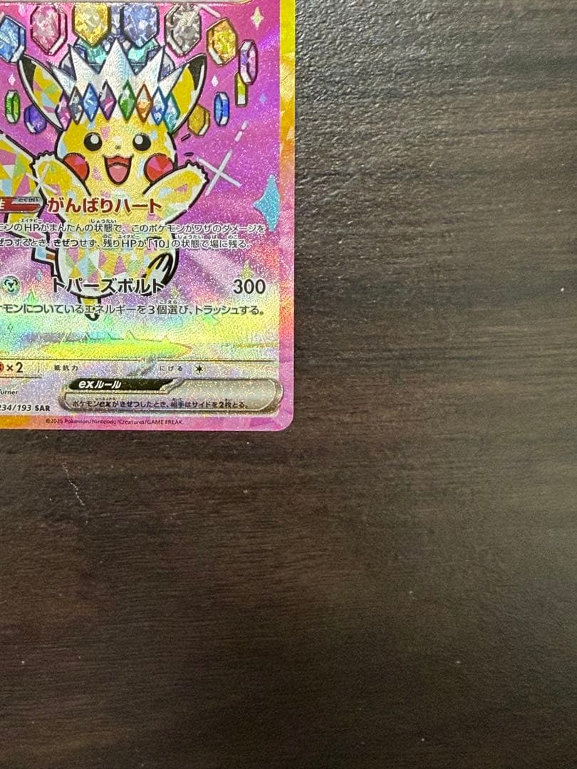 「美品」ピカチュウex SAR [M2a 234/193]