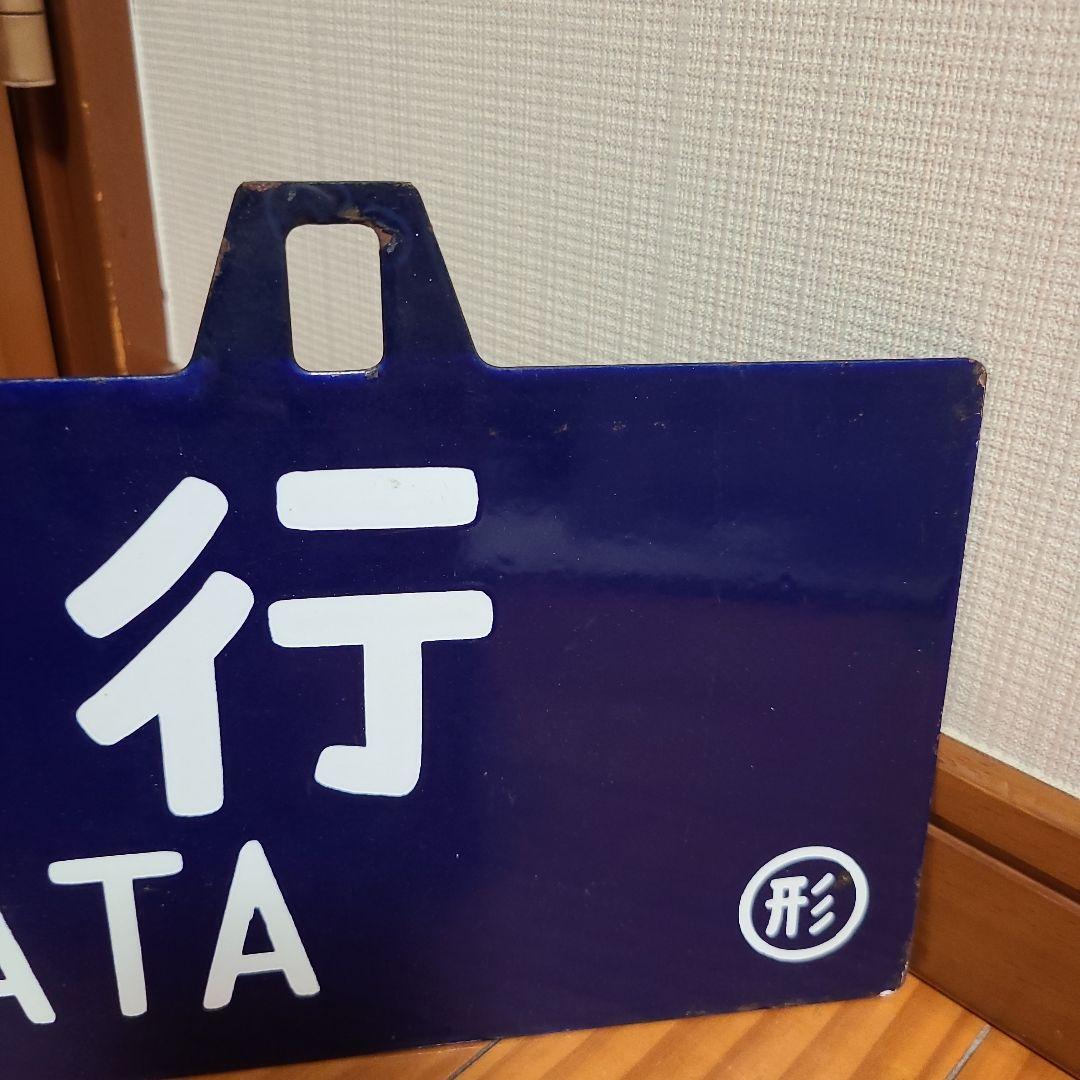 吊り下げ式行先板 堀文字ホーロー板 サボ 山形行き⇔上野行き