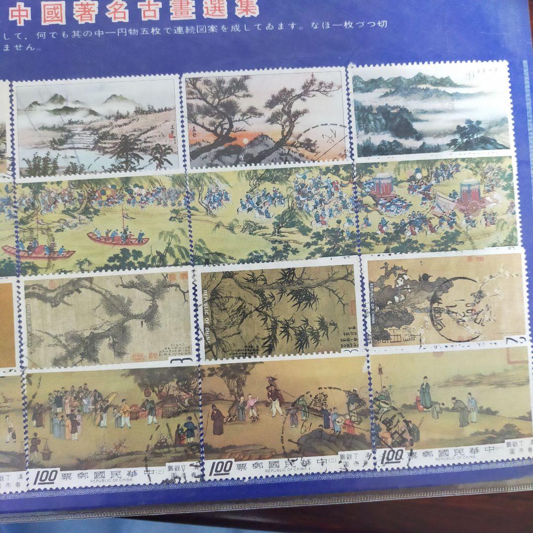 中国古典絵画 切手セット 台湾