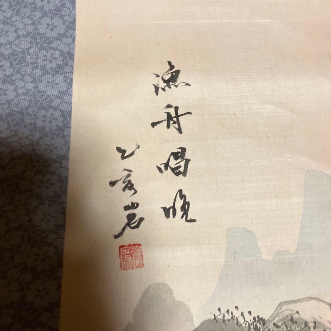 漁舟唱晩　掛軸　掛け軸　風景画　レトロ