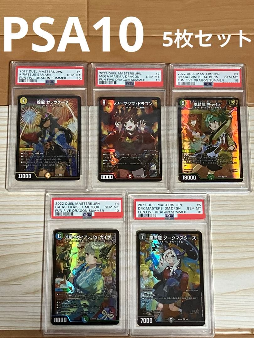 神アート 5人祭りでドラゴンサマー PSA10 5枚セット デュエルマスターズ