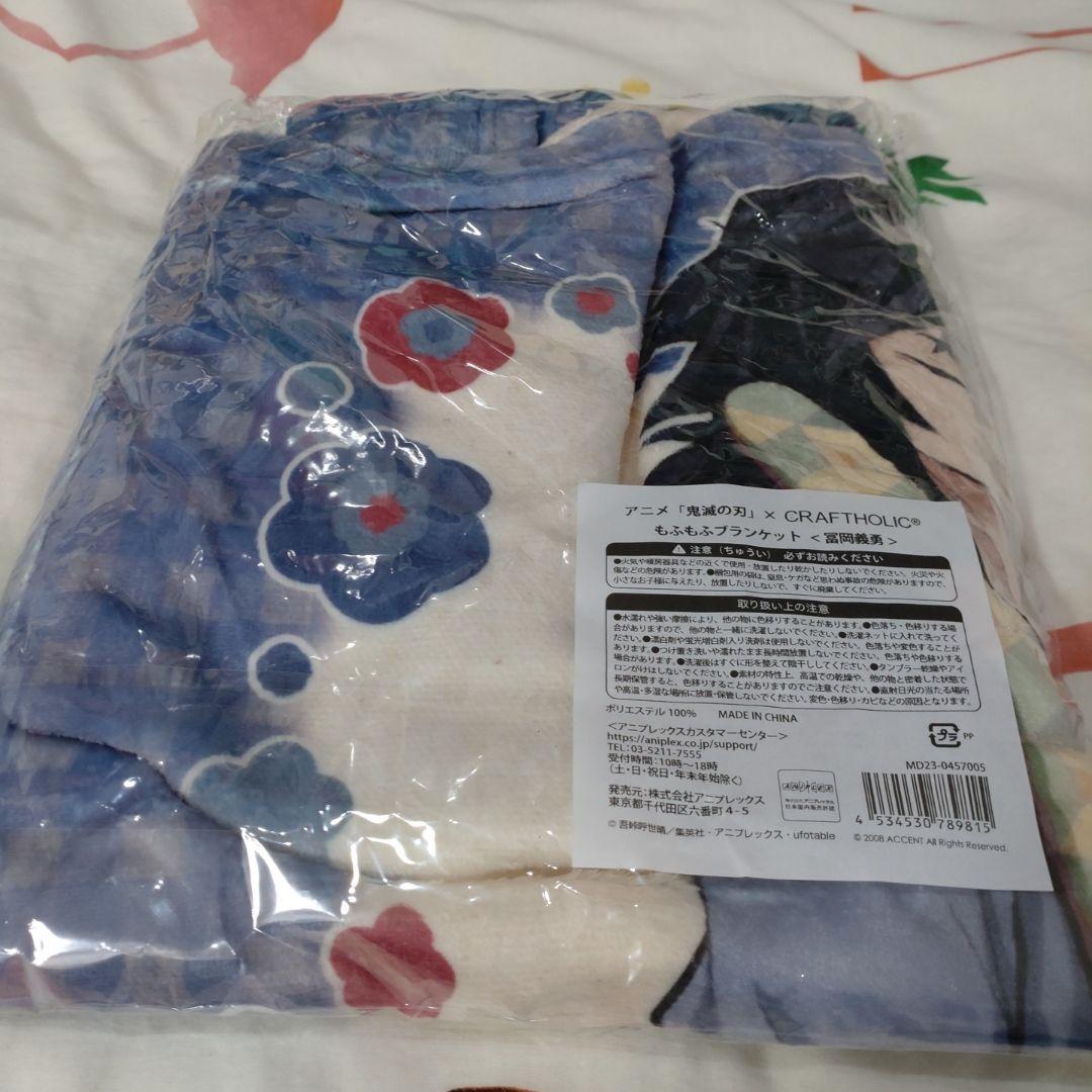 鬼滅の刃 CRAFTHOLIC もふもふブランケット