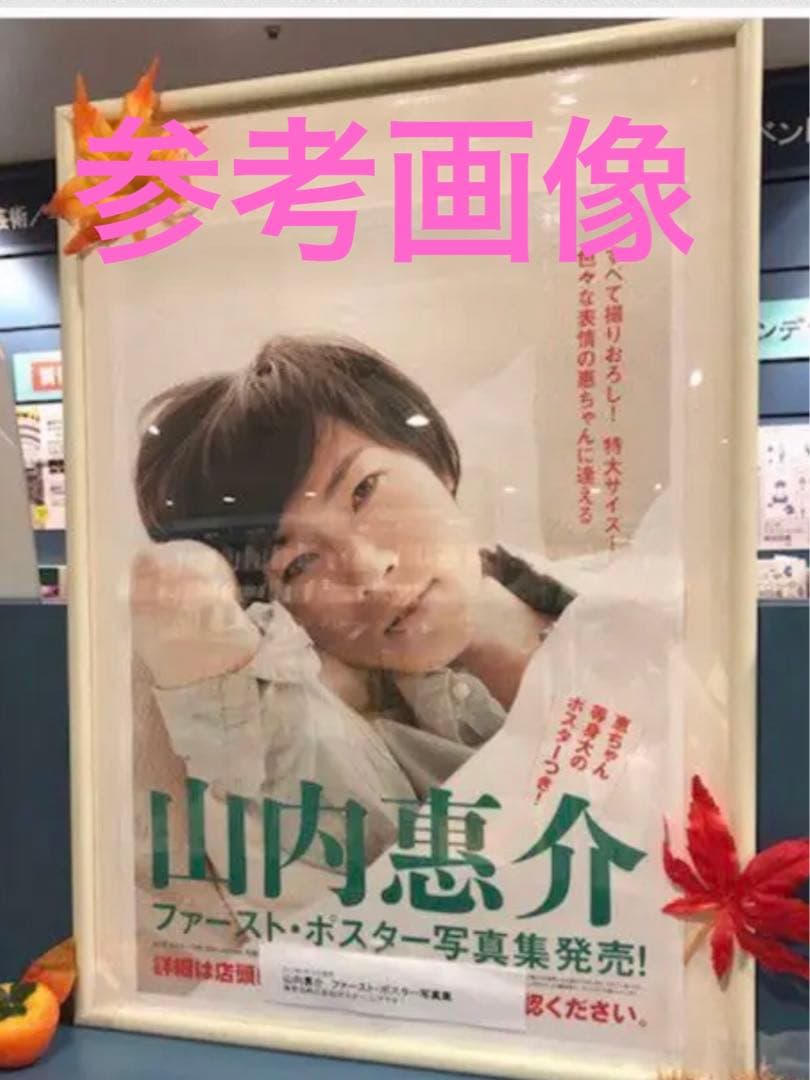 山内惠介 数量限定品 大型ポスター写真集 - メルカリ