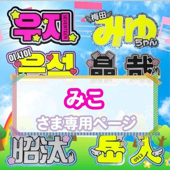 みこ様専用 うちわ文字オーダー 団扇屋さん ハングル 折りたたみ