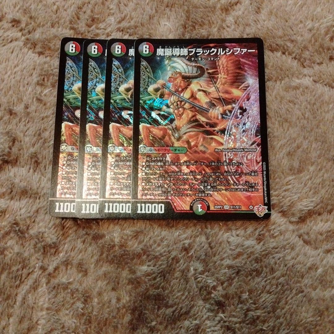 魔誕導師 ブラックルシファー 4枚 - メルカリ
