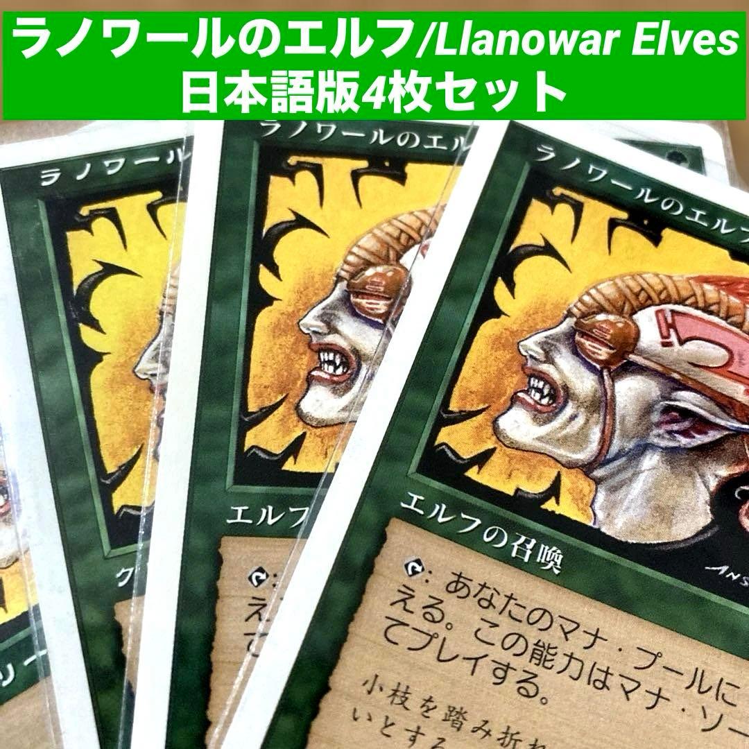 DCI ラノワールのエルフ 旧枠 FOIL 4枚セット MTG PROMO ラノワールの