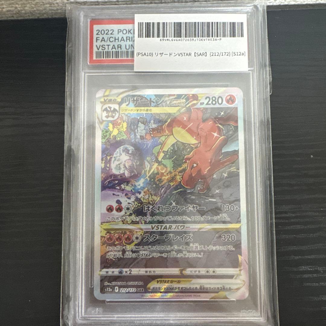 リザードンvstar PSA10