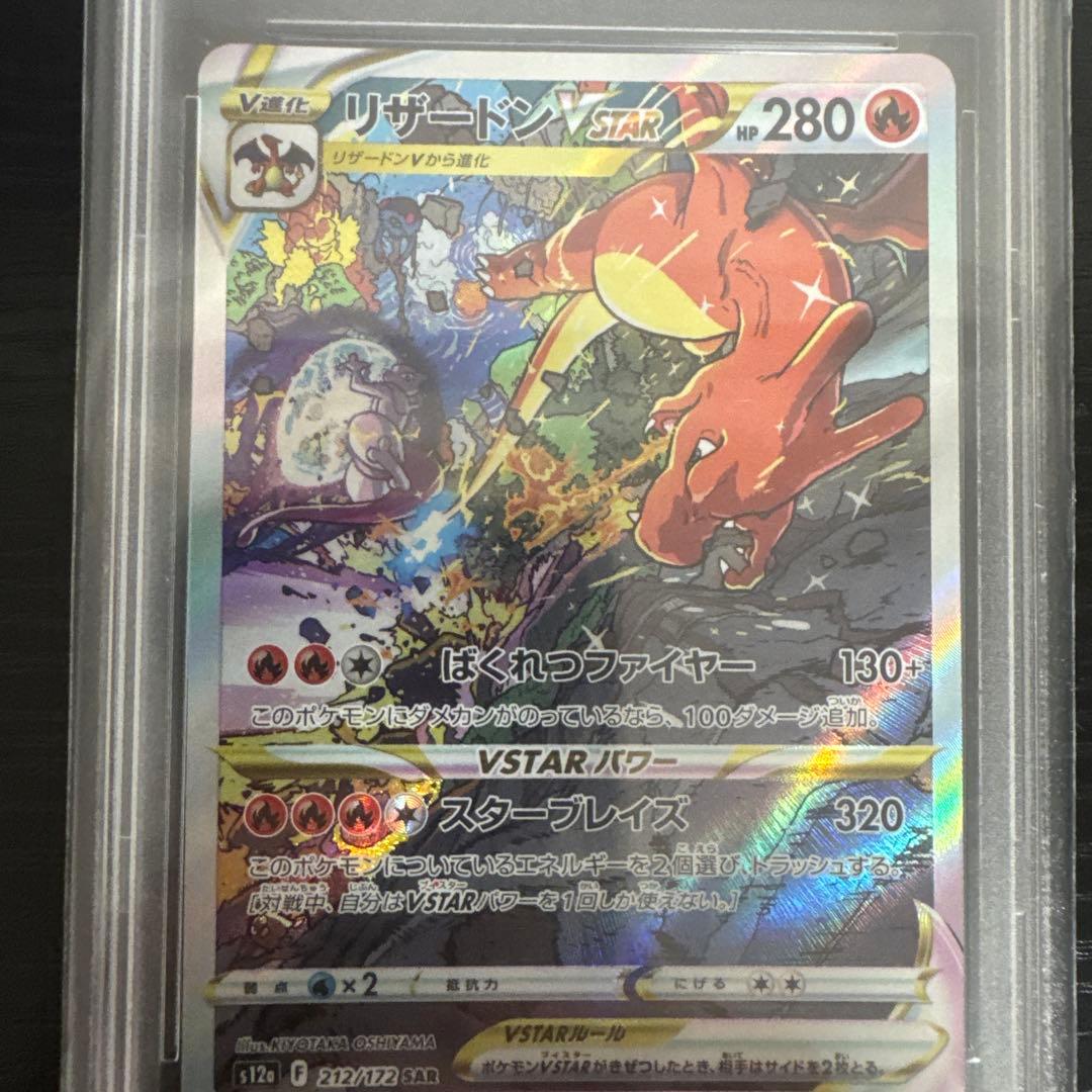 リザードンvstar PSA10