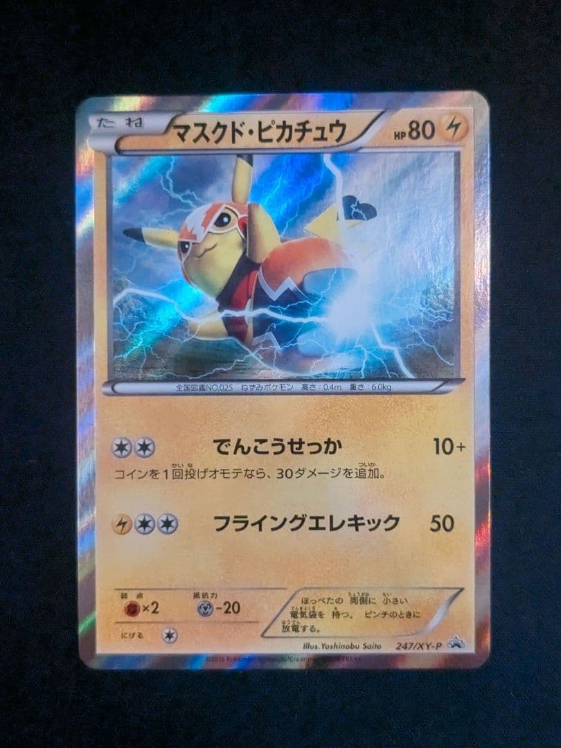 マスクドピカチュウマスクド・ピカチュウ スペシャルパック PROMO XY…