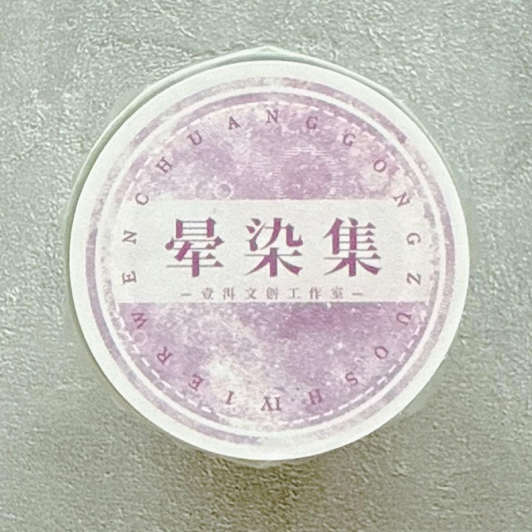 壹洱原创《晕染集》海外マスキングテープ　マステ 【2356】