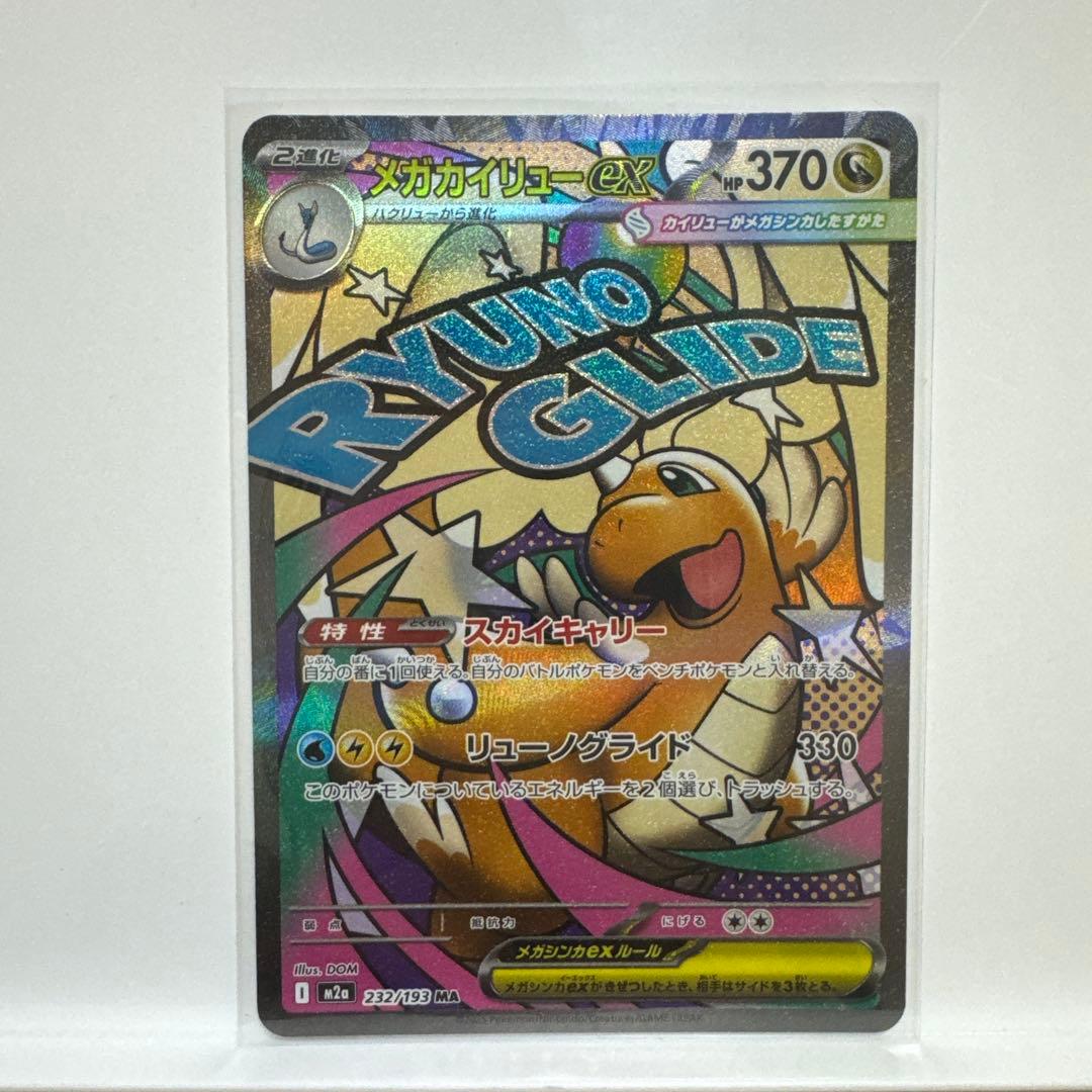 ポケモンカード　メガカイリュー ex mur sar ma