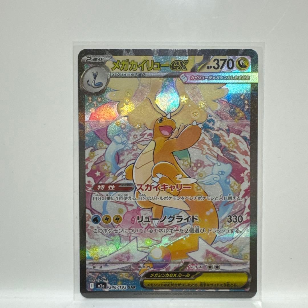 ポケモンカード　メガカイリュー ex mur sar ma