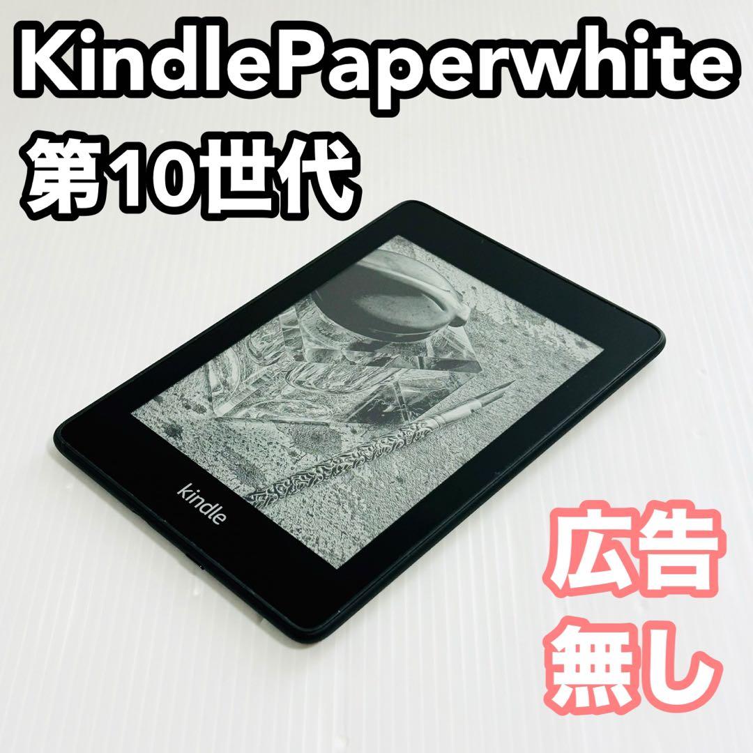 Kindle Paperwhite 第10世代　広告無し Kindle Paperwhite 第10世代 広告無し 8GB 電子書籍リーダー