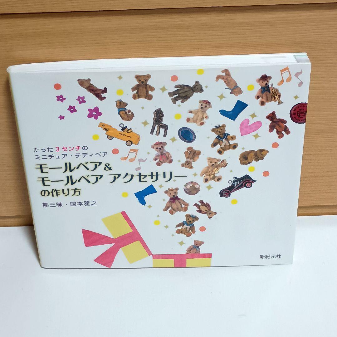 絶版❣️モールベア＆モールベアアクセサリーの作り方 国本 雅之