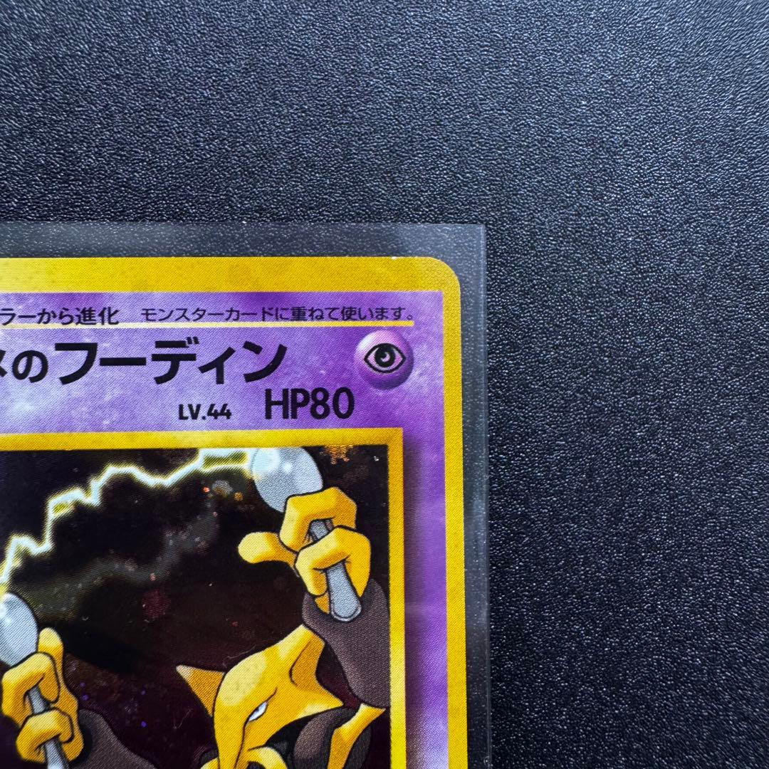 ナツメのフーディン ジム拡張第2弾 闇からの挑戦　旧裏