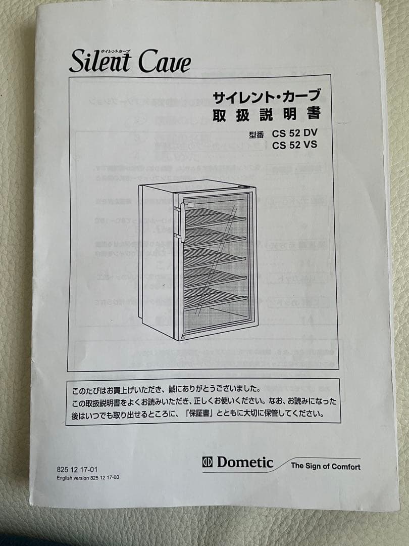 ドメティック　サイレントカーブ　ワインセラー　CS52