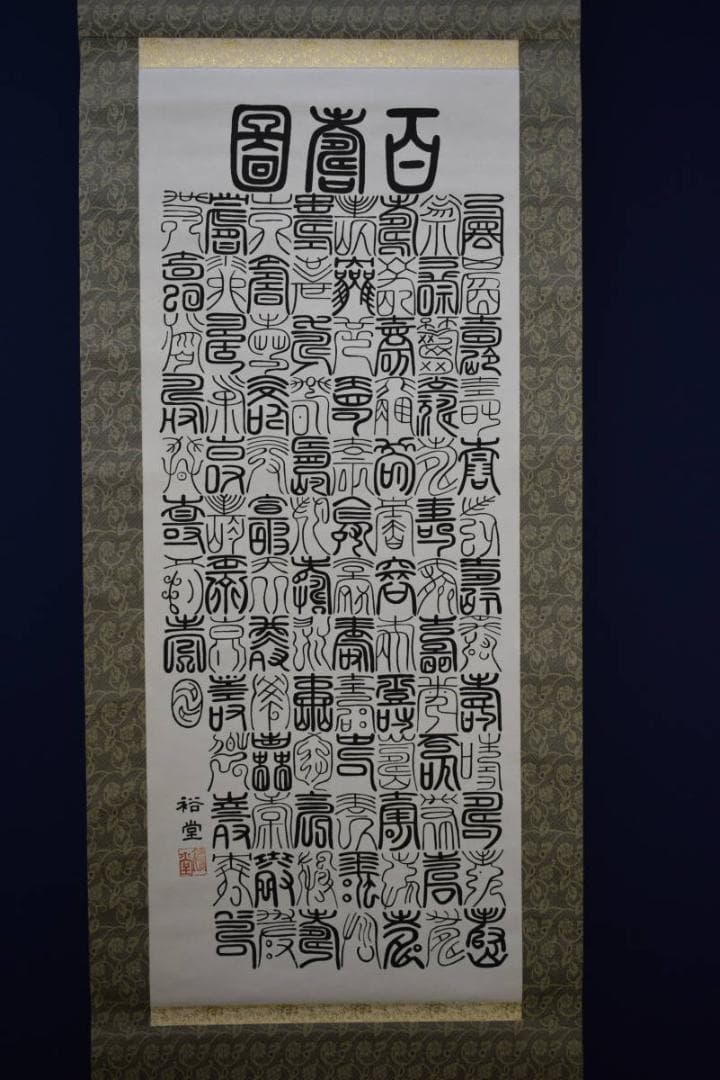 真作/裕堂/百寿/布袋屋掛軸HG-298