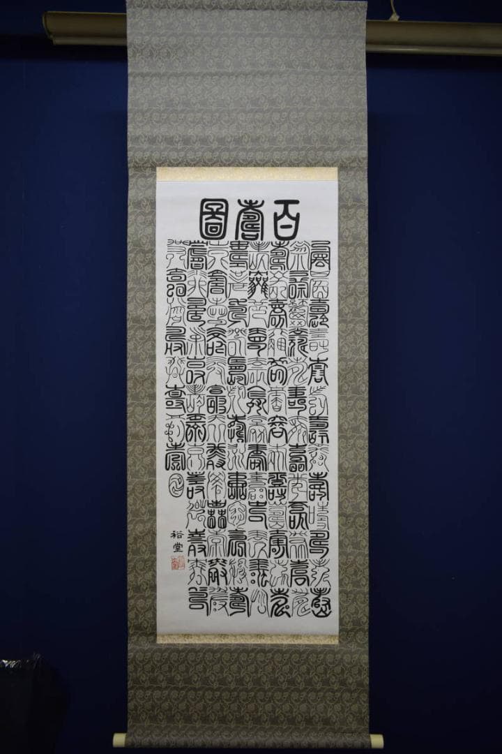 真作/裕堂/百寿/布袋屋掛軸HG-298