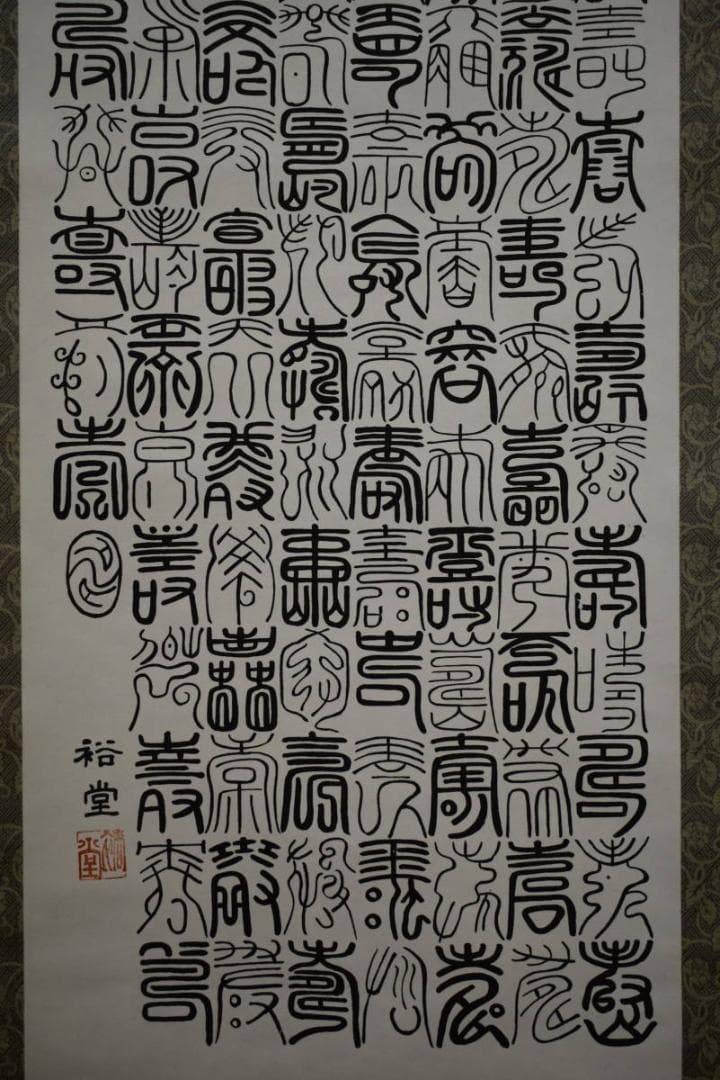 真作/裕堂/百寿/布袋屋掛軸HG-298