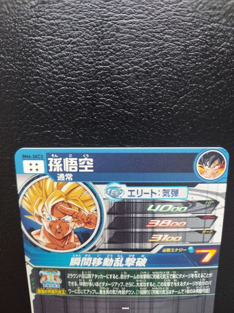 スーパードラゴンボールヒーローズ　BM11-SEC3・BM6-SEC3孫悟空