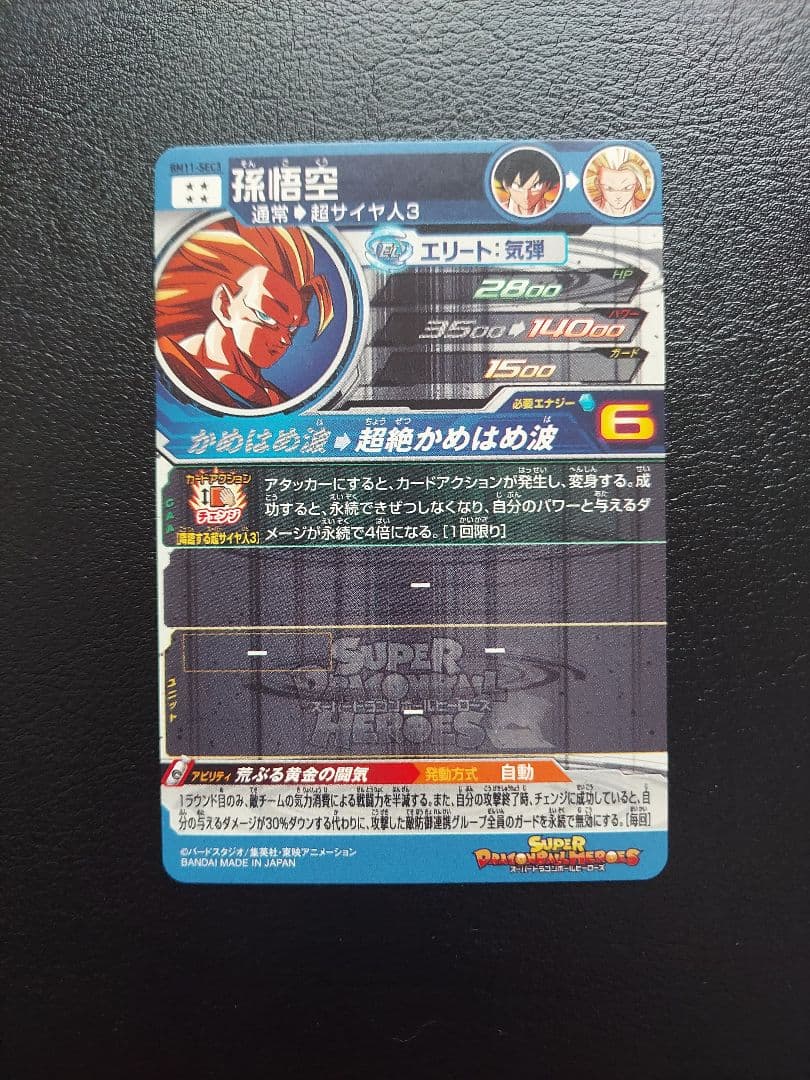 スーパードラゴンボールヒーローズ　BM11-SEC3・BM6-SEC3孫悟空