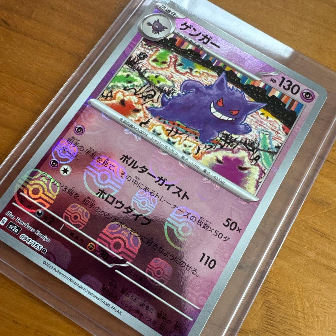 ポケモンカード ゲンガー マスターボールミラー 094/165