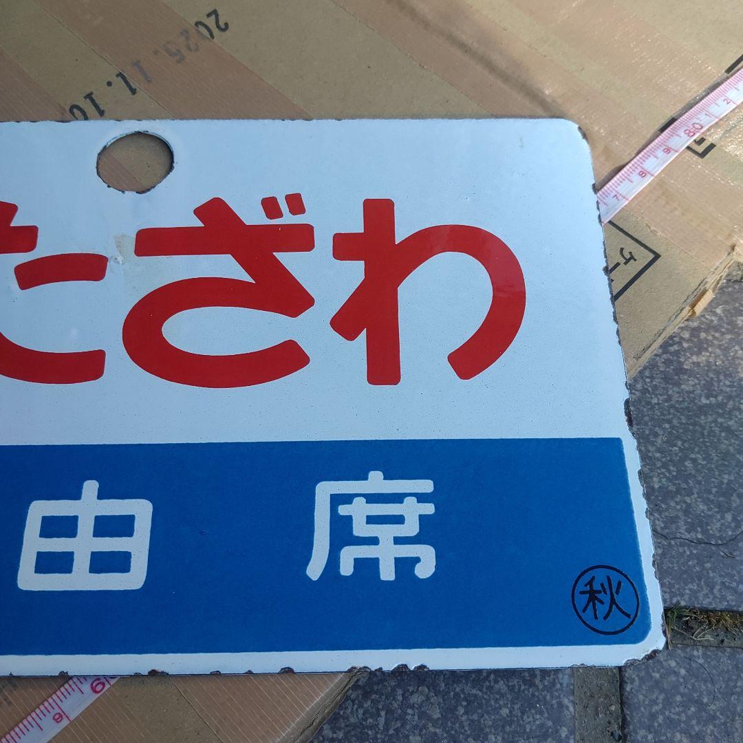 【サボ　愛称板】□Ｌたざわ　自由席（裏す）□Ｌたざわ TAZAWA