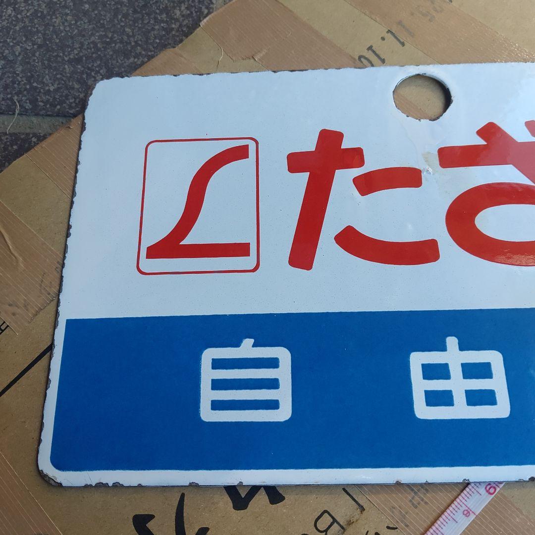 【サボ　愛称板】□Ｌたざわ　自由席（裏す）□Ｌたざわ TAZAWA