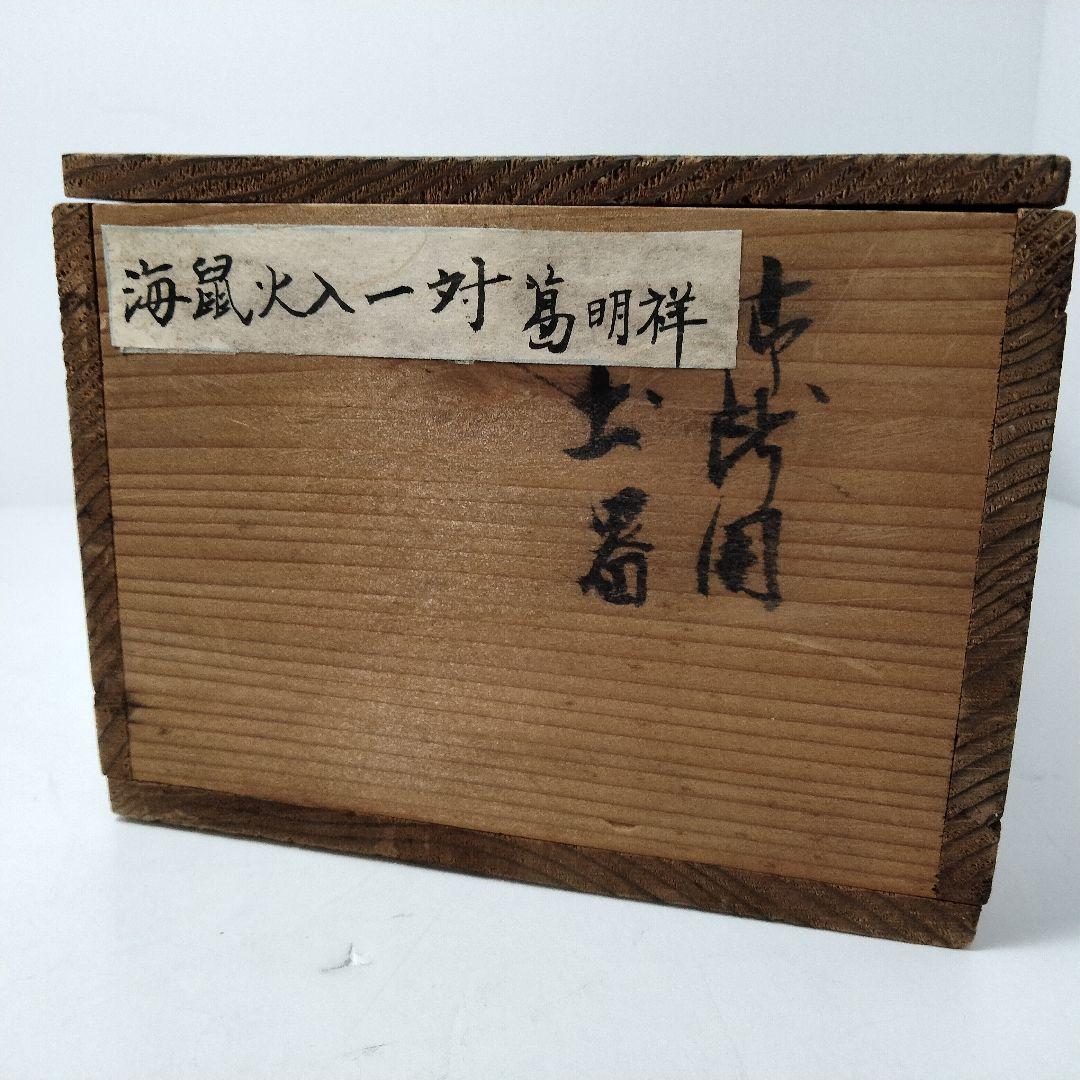 S390 中国 清代 葛明祥造 海鼠釉 火入一対 香炉 火鉢 木箱付　C