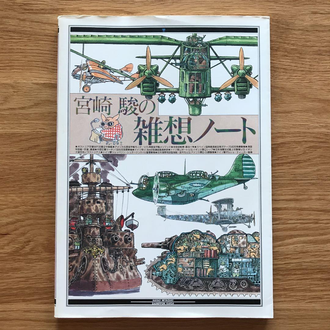 宮崎駿の雑想ノート (書籍) - ホビーサーチ 雑誌・資料集 「宮崎駿の雑