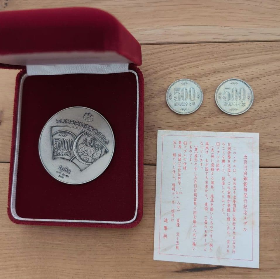 500円白銅貨幣発行記念メダルと昭和57年発行の500円硬貨2枚 - メルカリ
