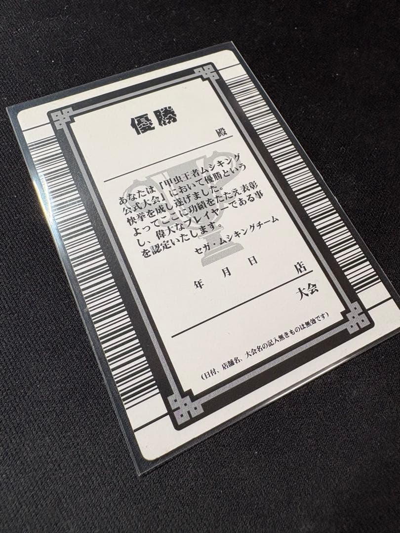 ムシキング グレイテストプレイヤー認定証カード