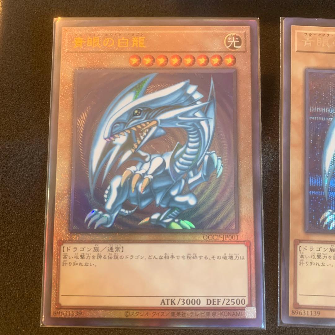 青眼の白龍　黒紅眼の黒竜　レリーフ　QCCP-JP001 まとめ売り