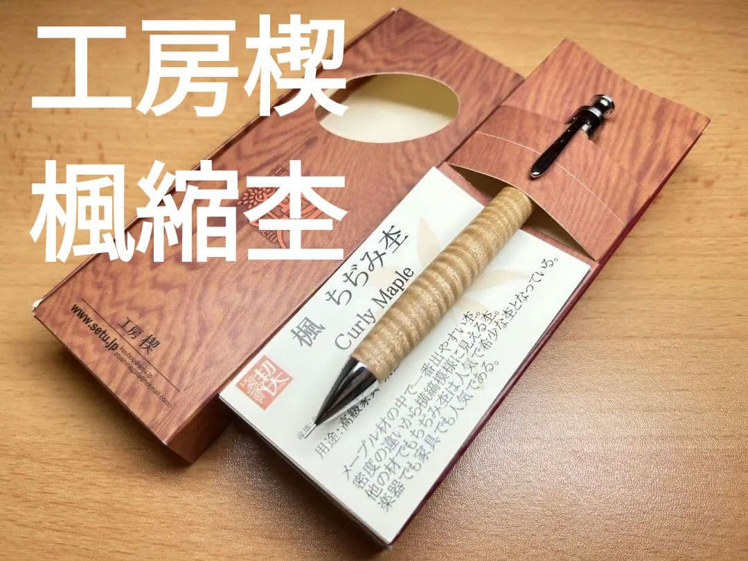工房楔 楓ちぢみ杢 0.5mmシャープペンシル 工房楔楓ちぢみ杢シャーペン0.5