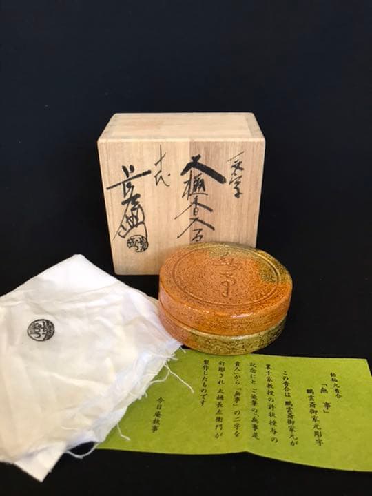 十代大樋長左衛門 作『鵬雲斎彫字』一文字大樋香合 茶道具 本物保証
