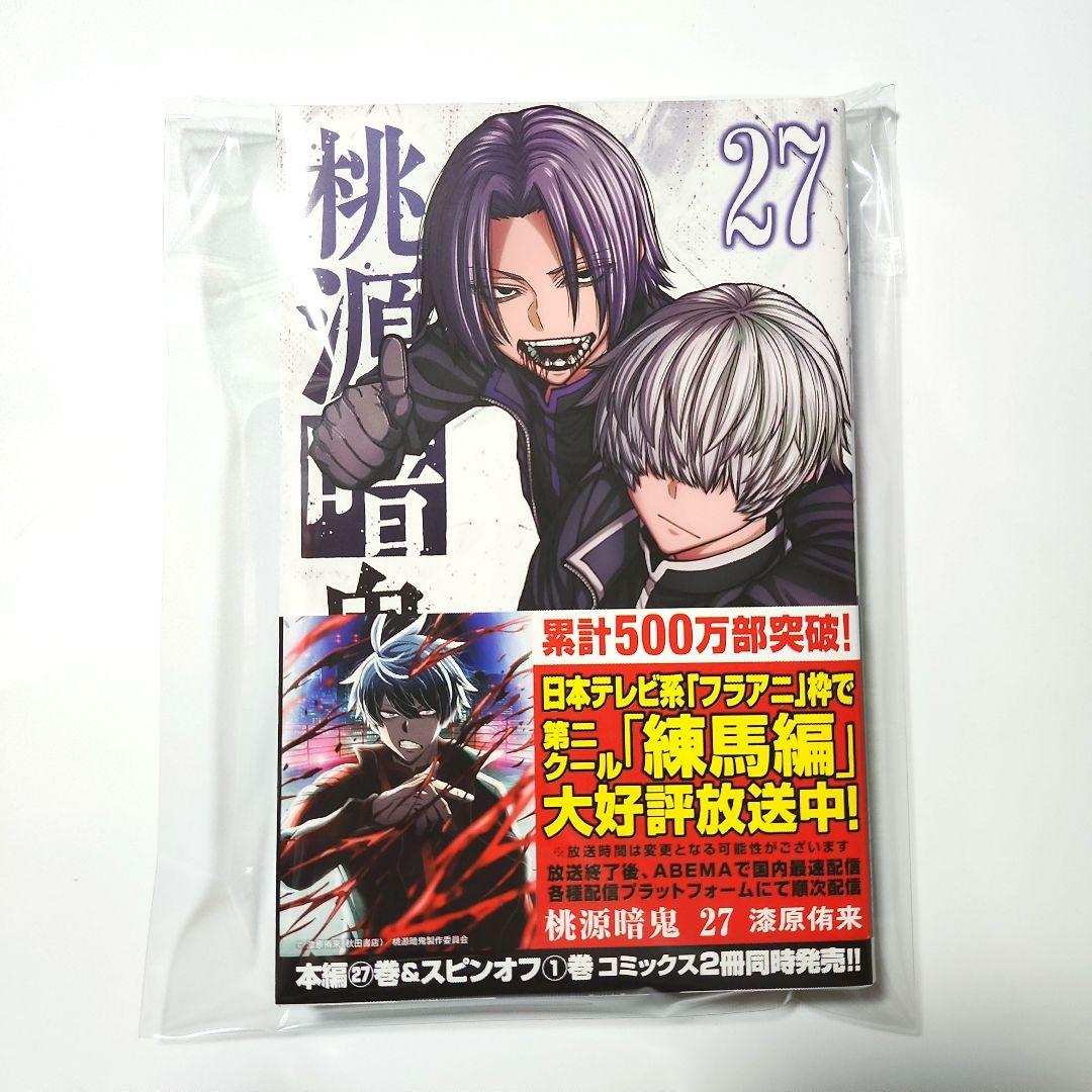 即購入可・新品未開封品】桃源暗鬼 27巻特典なし - メルカリ